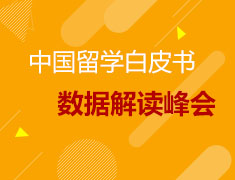 中国留学白皮书数据解读峰会——重庆