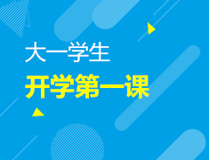 大一学生 开学第一课