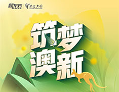 澳新丨2022筑梦澳新