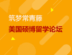 筑梦常青藤-美国硕博留学论坛