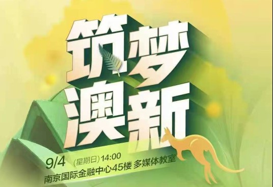 筑梦澳新·留学最新政策解读