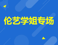 英国学长学姐Peer Talk—伦艺学姐专场