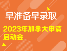 【留学讲座】2023年加拿大申请启动会