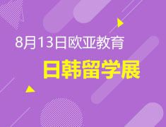 日韩留学 燃情一夏