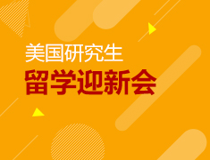 美国研究生留学迎新会