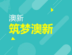 8.20丨筑梦澳新院校展