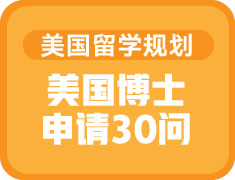 美国博士申请30问