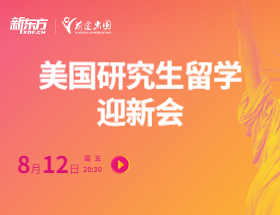 美国研究生留学迎新会