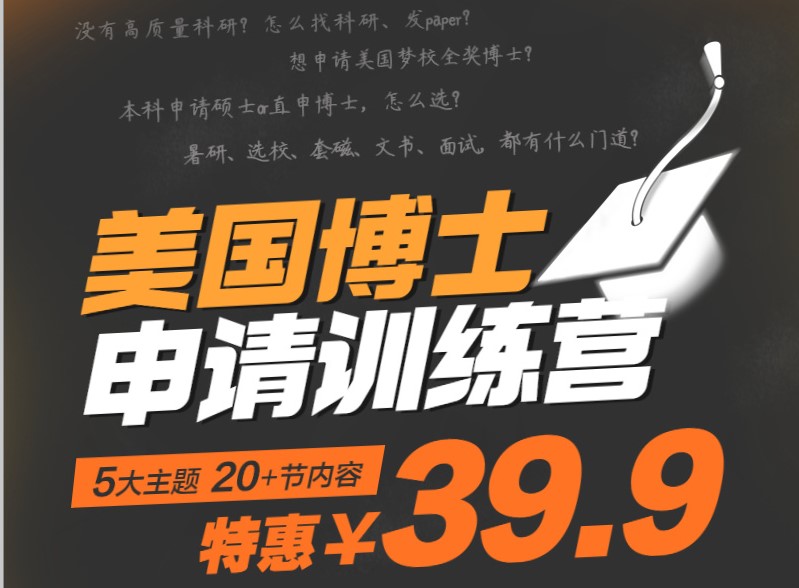 5大主题,20节内容--美国博士申请训练营