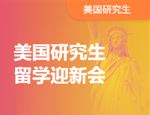美国研究生留学迎新会