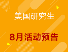 【美研】8月活动预告