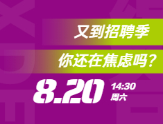 又到一年招聘季，你还在焦虑吗？