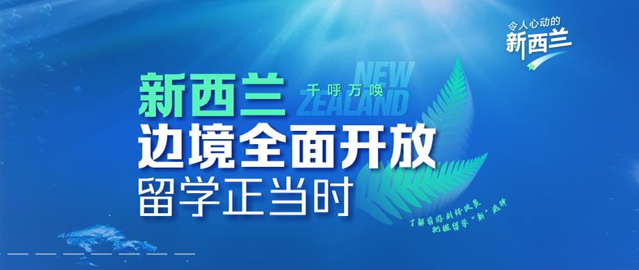 新西兰留学正当时