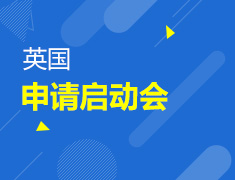 8.21丨英国23年入学申请启动会