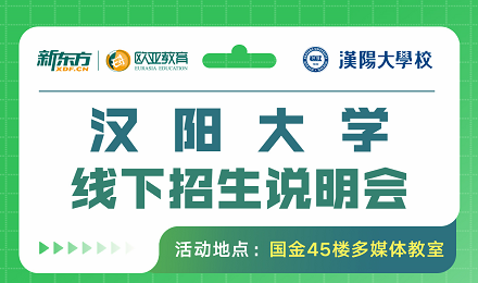 汉阳大学线下招生解析会-教你如何快速通过