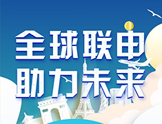 【展会】全球联申，助力未来