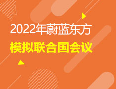 青少年国际交流活动|2022年蔚蓝东方模拟联合国会议