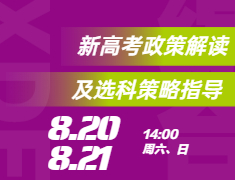 新高考政策解读及选科策略指导