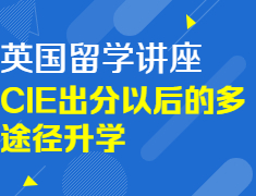 【报名】ALEVEL成绩不理想如何