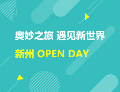 澳新|新州OPEN DAY，沉浸式留学体验