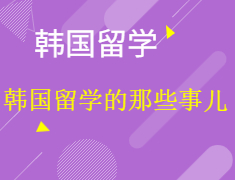 【报名】韩国留学的那些事儿
