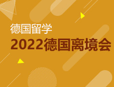 【全国】8月18日直播：2022年德国离境会