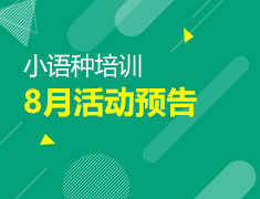 【全国】小语种8月活动预告