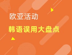 韩国|韩语误用大盘点（口语篇）
