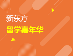 新东方留学嘉年华直播盛典