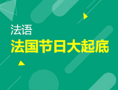 【北京】8月18日：法国节日大起底