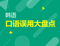 【北京】8月22日：韩语误用大盘点（1）-口语篇