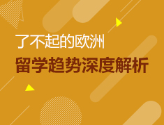 了不起的欧洲 留学趋势深度解析