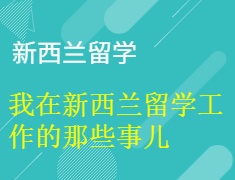 【讲座】新西兰边境已开，哪些是你最想知道的？学姐学长在线分享新西兰的那些事