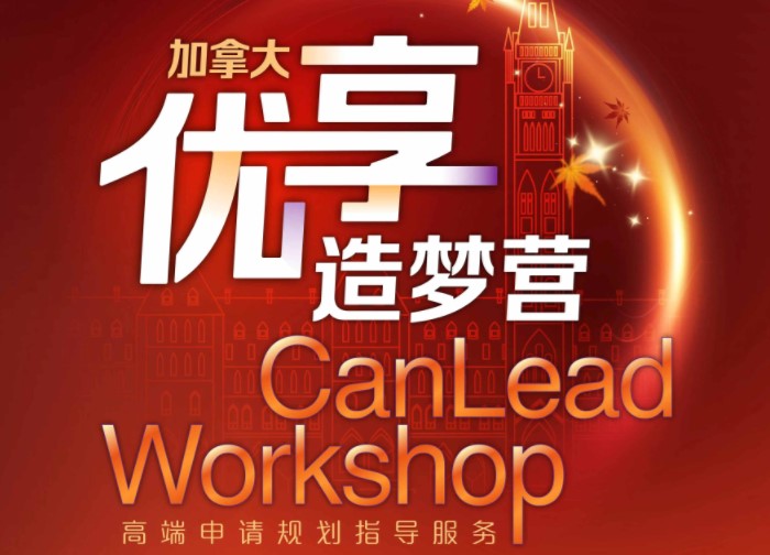 加拿大高端优享规划师带你走进名校