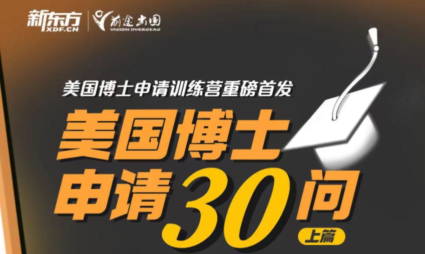 计划读博？——【美国博士申请30问】，为你答疑解惑！