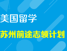 【活动报名】美本志领计划-金融&财富管理知识沉浸式学习