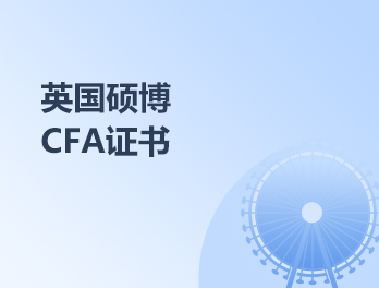 CFA证书