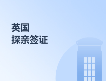 英国探亲签证