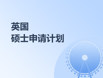 英国硕士一年制申请