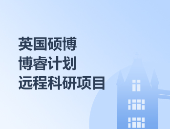 英国博睿计划远程科研项目