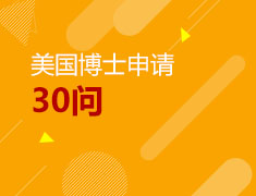 美国博士申请30问（上篇）