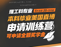 美研博士训练营丨理工本科毕业直博，可申请全额奖学金