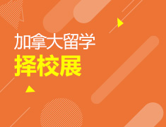 8.21丨加拿大低龄择校展