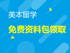 【限时领取】美本申请免费资料包