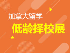 【本周六】加拿大低龄择校展