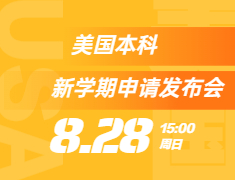 Common App新政发布暨美国本科新学期申请发布会