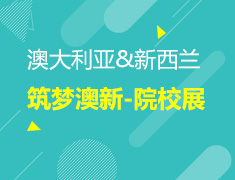 筑梦澳新——澳大利亚&新西兰院校展