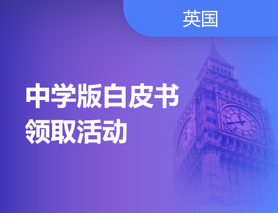 中学版白皮书领取活动