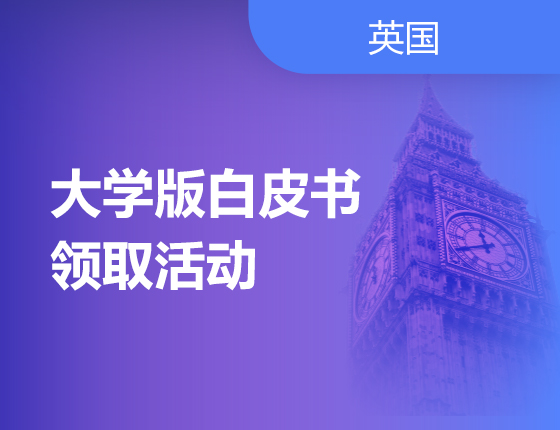 大学版白皮书领取活动