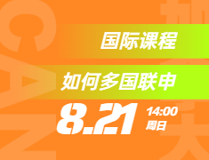 国际课程如何多国联申